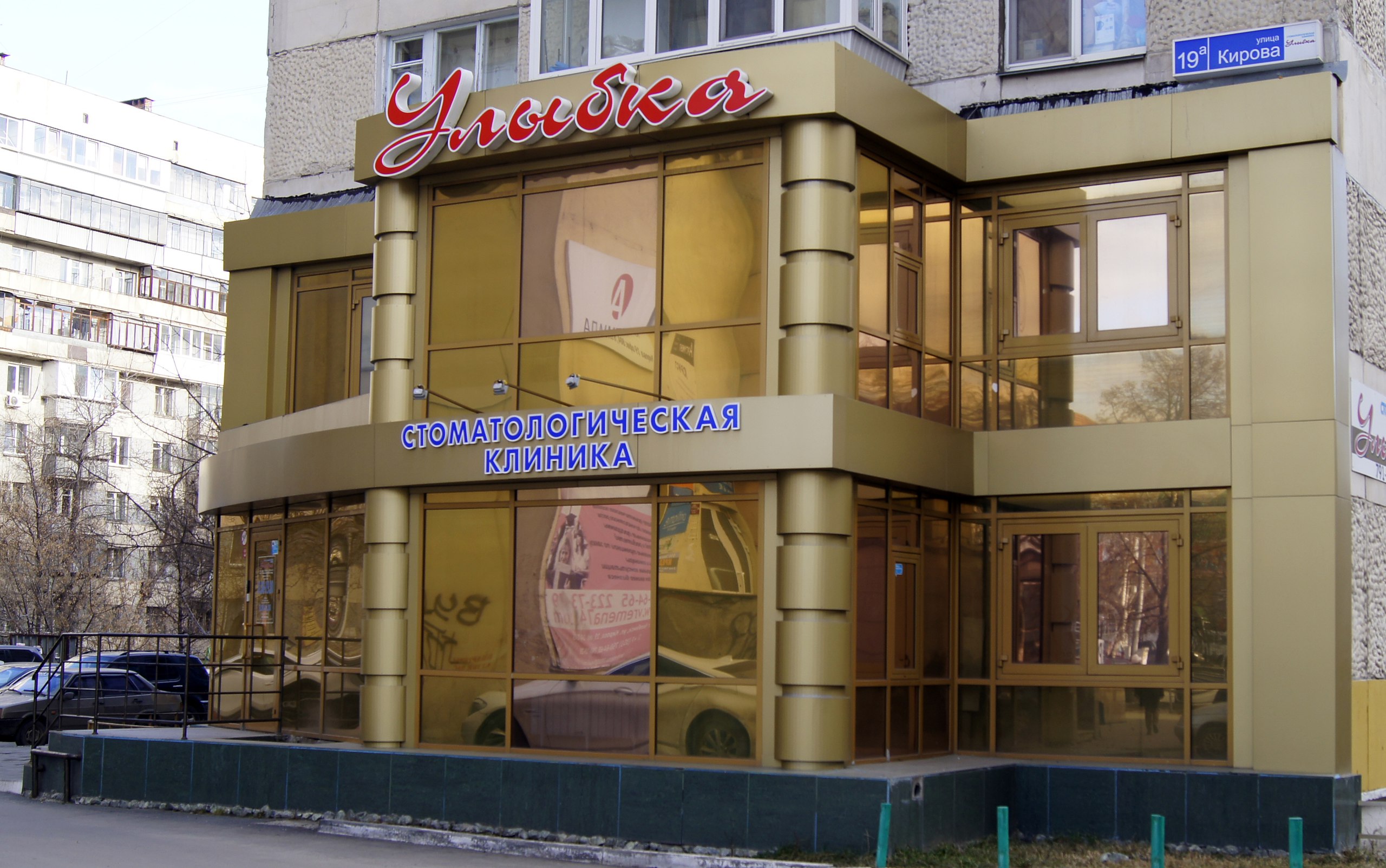 Стоматологическая клиника Улыбка